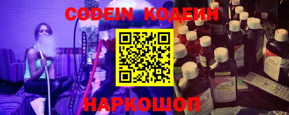 Кодеин Purple Drank Джанкой